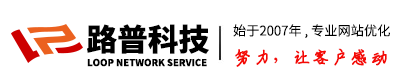 鄭州網站優化，鄭州SEO優化更好選擇
【路普科技】-鄭州seo公司哪家好